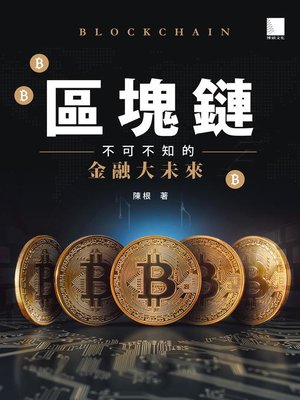 cover image of 區塊鏈